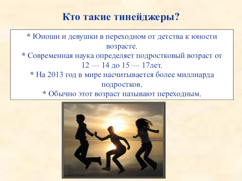 Кто такой тинейджер. Что такое Тинейджер определение. Кто такие Тинейджеры определение. Кто такой подросток определение. Тинейджер это в обществознании.