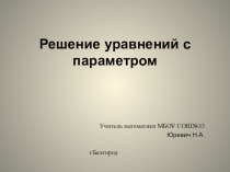 Электронный образовательный ресурс Решение уравнений с параметром