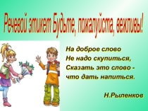 Презентация по русскому языку к уроку Речевой этикет