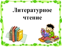 Презентация к уроку литературного чтения 2 класс Сказка ложь да в ней намек...