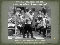 Музыка, рожденная войной (5-9 класс)