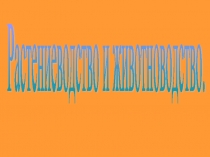 Презентация к уроку окружающего мира Растениеводство и животноводство, 3 класс