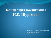 Презентация Концепция воспитания Н.Е. Щурковой