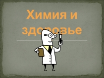 Презентация урока Химия и здоровье