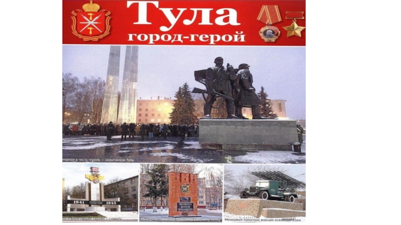 Город тула герой рисунок