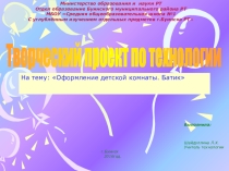 Презентация по технологии Детская комната