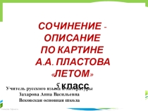 Презентация по русскому языку на тему Сочинение по картине А.А. Пластова Летом (5 класс)