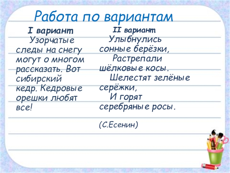 Словообразование имён прилагательных Работа по вариантам I вариант. Узорчатые следы на снегу могут Работа по вариантам I вариант. Узорчатые следы на снегу могут о многом рассказать. Вот