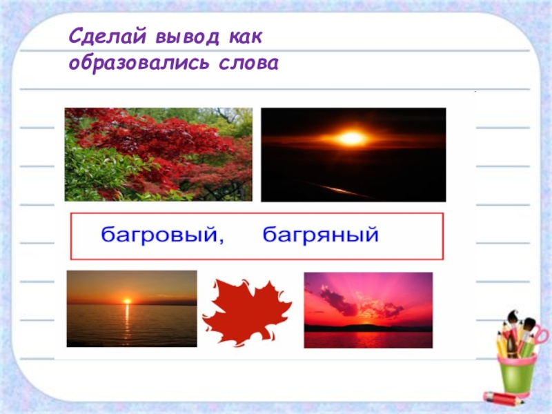 Словообразование имён прилагательных Сделай вывод как образовались слова Сделай вывод как образовались слова
