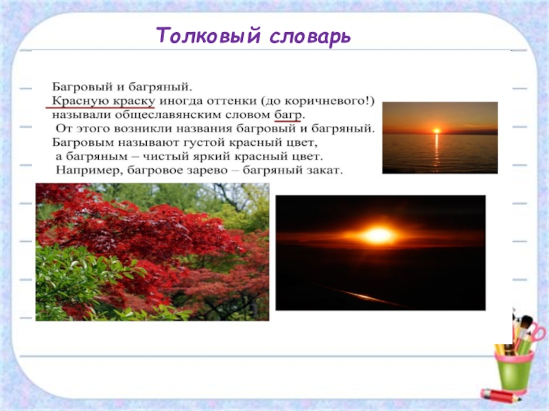 Словообразование имён прилагательных Толковый словарь Толковый словарь