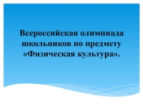 Всероссийская олимпиада школьников по предмету Физическая культура