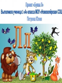 Презентация по чтению на тему Буква Л