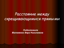 Презентация к уроку геометрии 10 кл  Расстояние между скрещивающимися прямыми