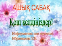 Презентация по информатике на тему Кесте құру WORD та