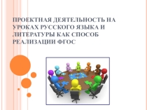 : Проектная деятельность по русскому языку и литературе как способ реализации ФГОС ООО
