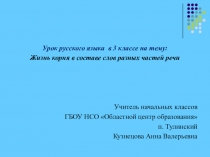 Открытый урок по русскому языку. Тема: Жизнь корня в составе слов разных частей речи