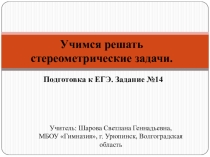 Презентация по математике Решение стереометрических задач. Подготовка к ЕГЭ