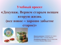 Декупаж. Вернем старым вещам вторую жизнь