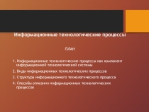 Презентация по информатике Информационные технологические процессы 8 класс