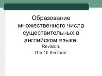 Презентация по английскому языку на тему  Образование множественного числа существительных в английском языке. Повторение в 10 классе.
