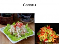 Презентация Внеклассное мероприятие Правильное питание