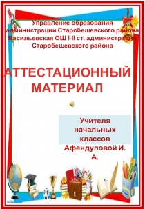 Аттестационный материал
