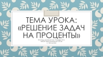 Презентация Решение задач на проценты