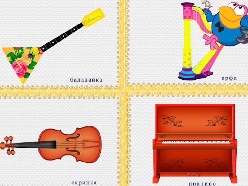 Игры играть музыкальный инструмент. Муз инструменты карточки. Музыкальные инструменты для дошкольников. Музыкальные инструменты карточки для дошкольников. Музыкальные инструменты для детей в детском саду.