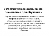 Презентация Формирующее оценивание:оценивание для обучения