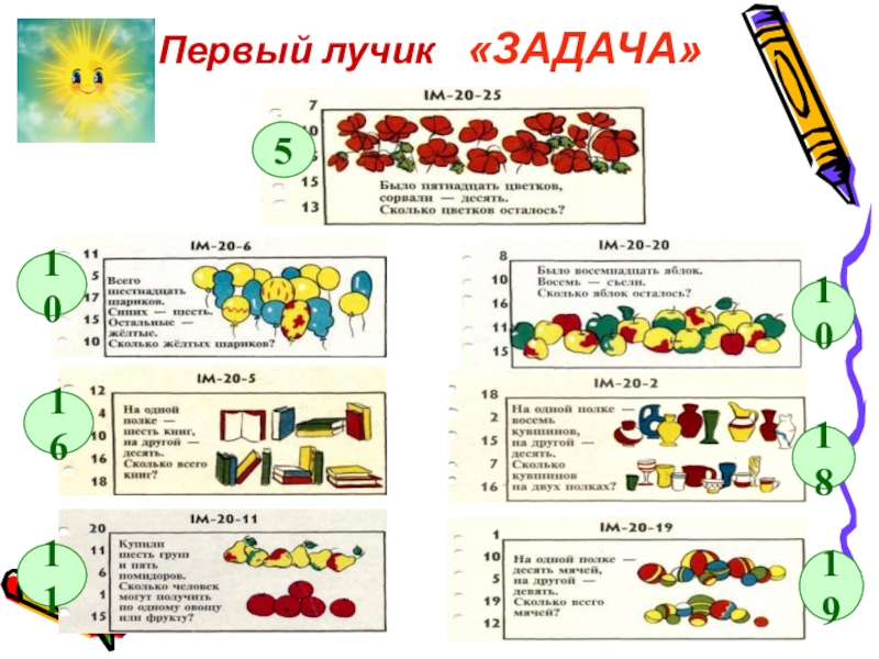 Презентация по математике на тему Сложение и вычитание в пределах 100(2 клас) Первый лучик «ЗАДАЧА»5101610181119 Первый лучик «ЗАДАЧА»5101610181119