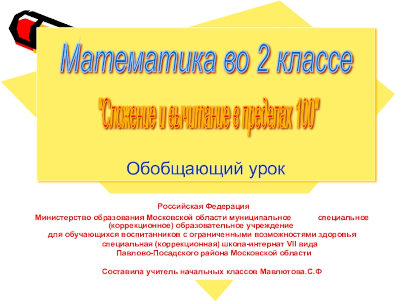 Презентация на тему Обобщающий урок Российская Федерация Министерство образования Московской области Обобщающий урок Российская Федерация Министерство образования Московской области муниципальное специальное(коррекционное) образовательное учреждение