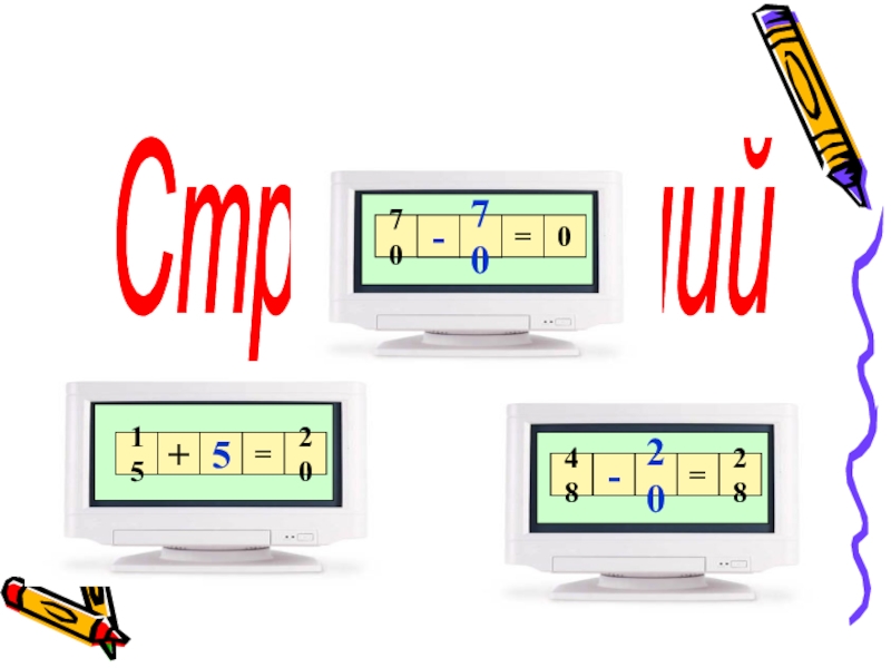 Презентация по математике на тему Сложение и вычитание в пределах 100(2 клас) Страна знаний 15+??70?==48??=2820070-20-5 Страна знаний 15+??70?==48??=2820070-20-5