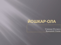 Презентация по англ. языку для синхронного перевода на тему Йошкар-Ола