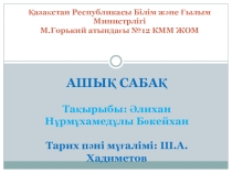 Презентация по историю на тему Әлихан Нұрмұхамедұлы Бөкейхан