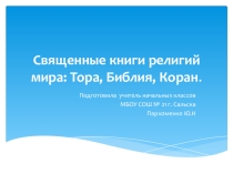 Презентация по теме Священный книги религий мира