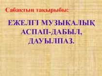 2 сынып Ежелгі музыкалық аспап-дабыл, дауылпаз