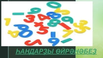 Презентация по башкирскому языку по теме Һандар (5 класс)