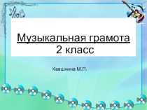 Презентация Музыкальная грамота 2 класс