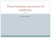 Презентация по химии Азотная кислота и её свойства (9 класс)
