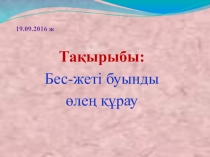 5 сынып Бес, жеті буынды өлең құрау