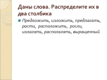 Презентация к уроку Правописание корней -лаг-, -лож-, -кос-, -кас-.