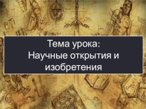 Презентация по истории на тему Научные открытия и изобретения (6 класс)