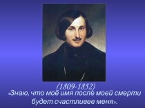 Литературная викторина по творчеству Н.В.Гоголя для учащихся 9-го класса