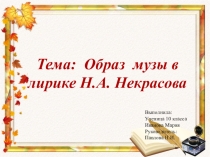 Образ музы в лирике Некрасова