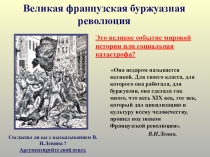 Великая французская буржуазная революция.