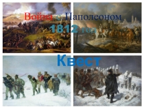 Опрос по Войне с Наполеоном