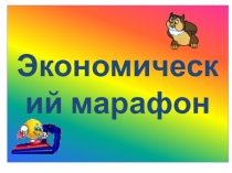 Основные средства. Экономический марафон