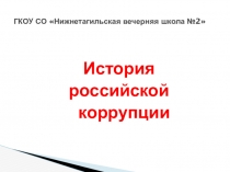 Презентация История российской коррупции
