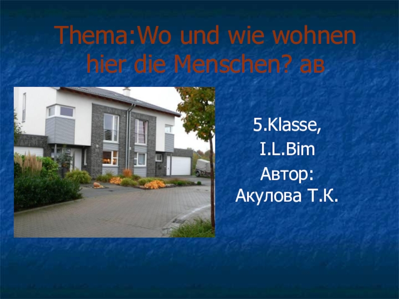 Презентация к уроку немецкого языка в 5 классе по теме: Где и как живут люди?