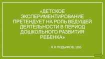 Семинар экспериментально-исследовательской деятельности дошкольников.
